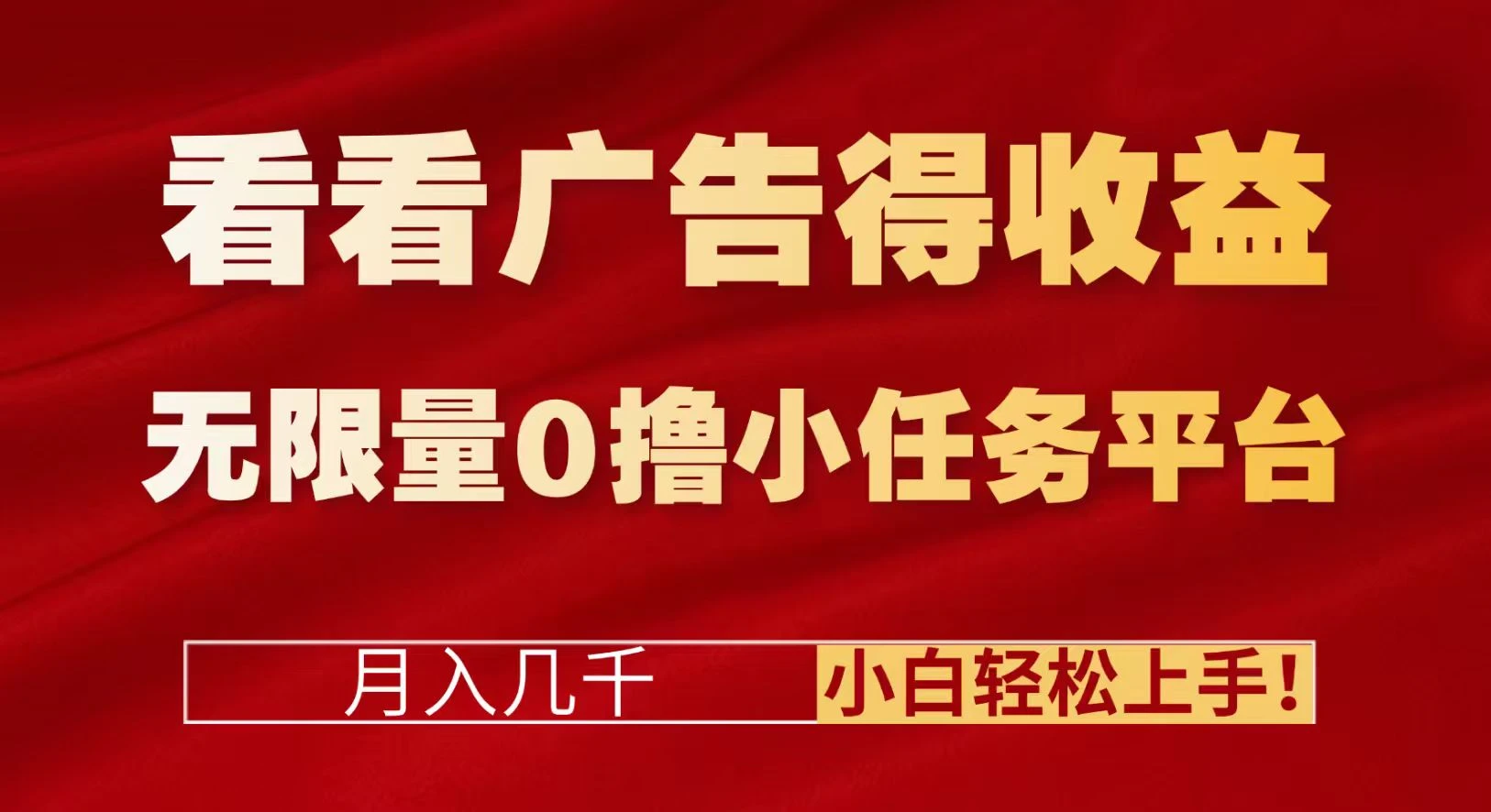 看看广告得收益＋无限量0撸小任务平台，月入几千！小白轻松上手!