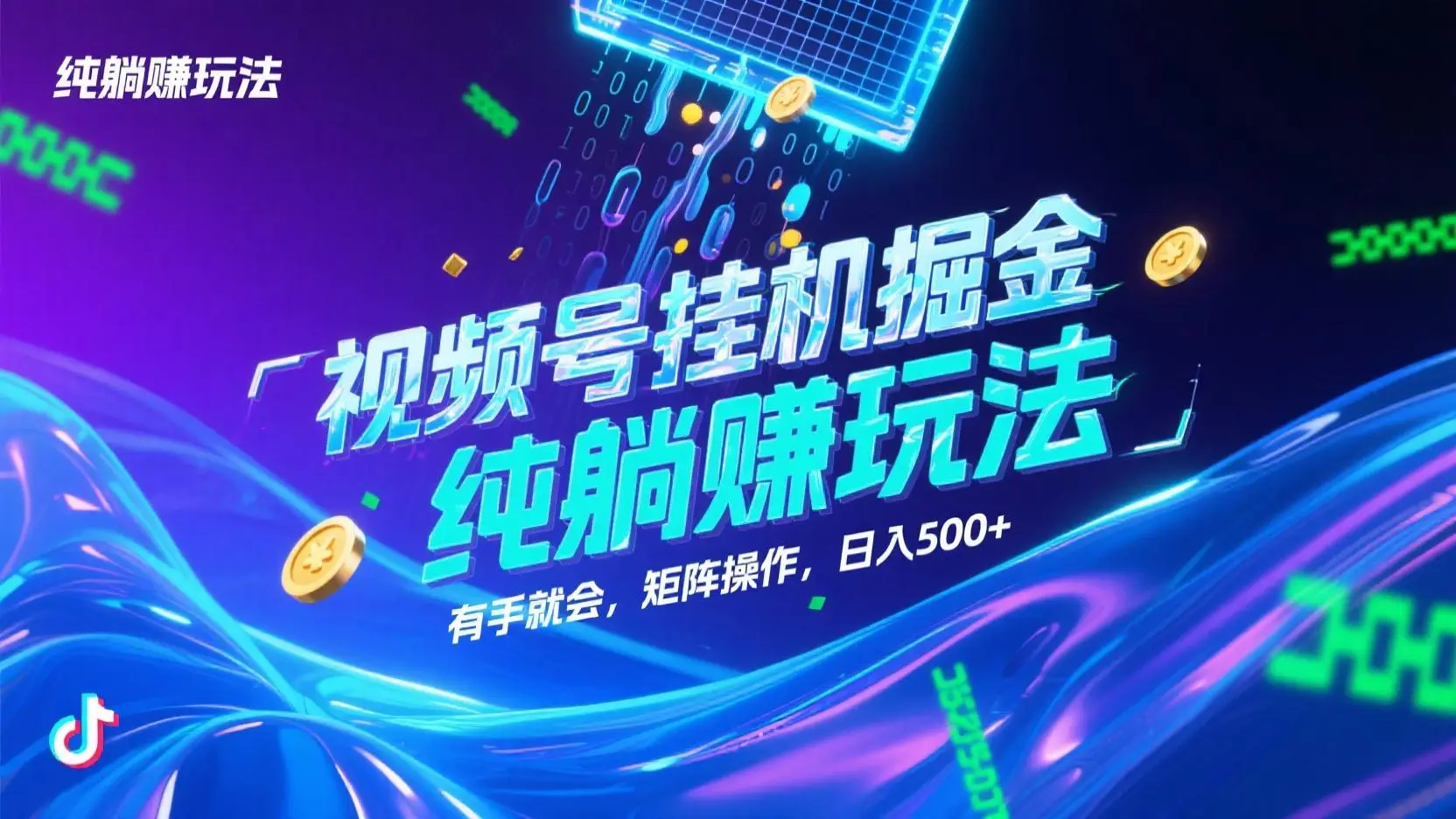 视频号挂机掘金，纯躺赚玩法，有手就会，矩阵操作，日入500+