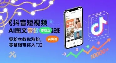 【精】抖音短视频AI图文带货实操班，零粉丝教你涨粉，零基础带你入门