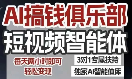 【精】AI搞钱俱乐部短视频智能体，AI智能体实战，抖音+小红书双项目，每天两小时即可轻松变现