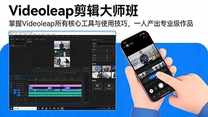 【精】Videoleap剪辑大师班：掌握Videoleap所有核心工具与使用技巧，一人产出专业级作品