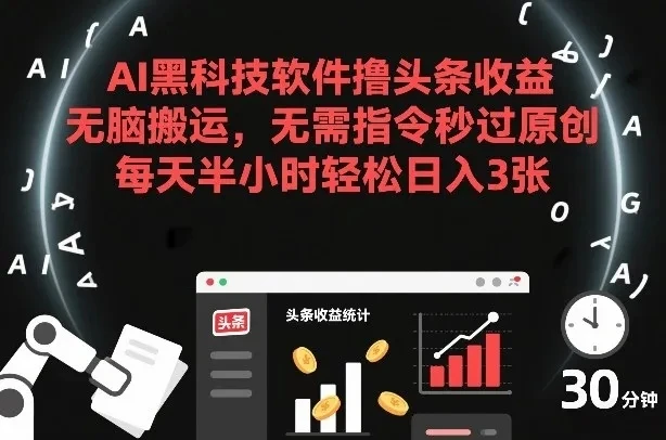 AI黑科技软件撸头条收益，无脑搬运，无需指令秒过原创，每天半小时轻松日入3张【揭秘】