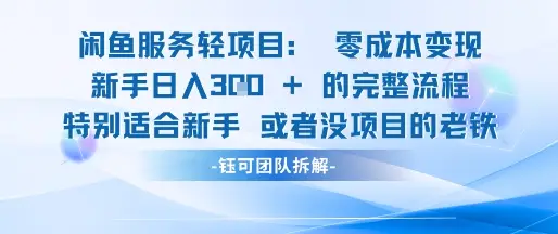 闲鱼虚拟项目轻资产运营新手日入3张的零成本变现