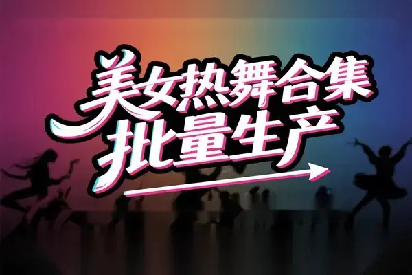 AI批量生成美女舞蹈合集：批量混剪剪辑全流程教学