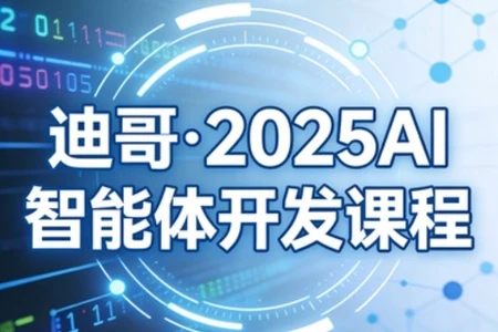 【精】迪哥·2025AI智能体开发课程