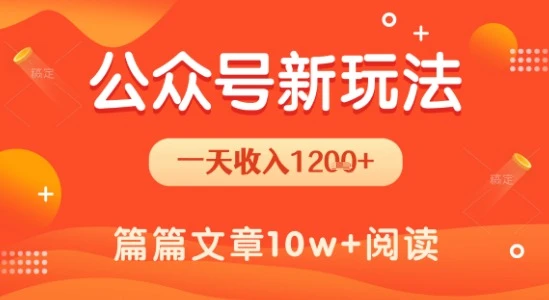 一天1.2k+，公众号流量主新玩法，操作简单容易上手