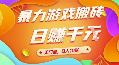 25年暴力游戏搬砖，全自动挂G，无门槛，日入10张【揭秘】