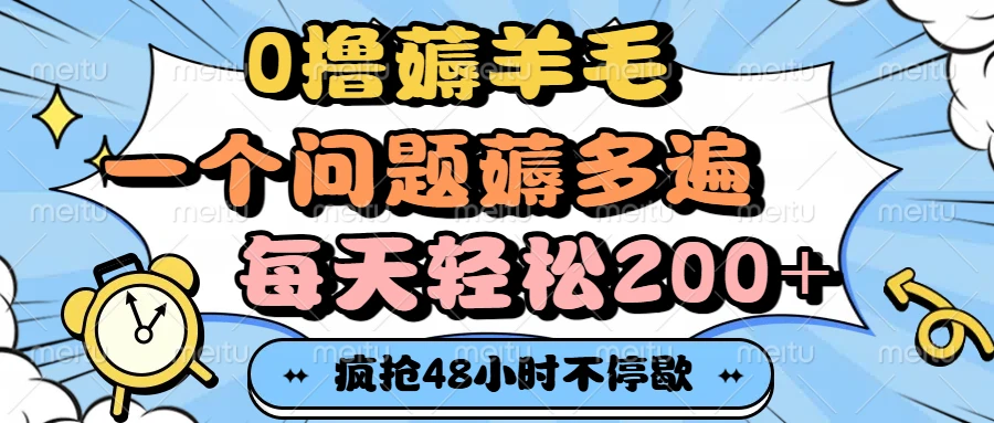 0撸薅羊毛，一个问题薅多遍，每天轻松200+