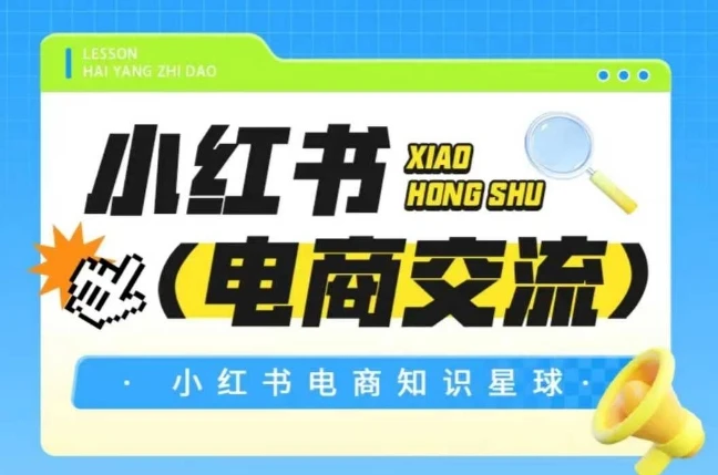 【精】吕承洺红薯电商知识星球，小红书电商交流