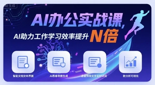 【精】AI办公实战课，AI助力工作学习效率提升N倍