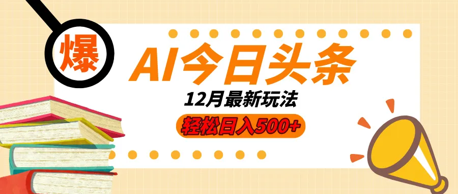 AI今日头条2025年最新玩法，小白轻松矩阵日入500+