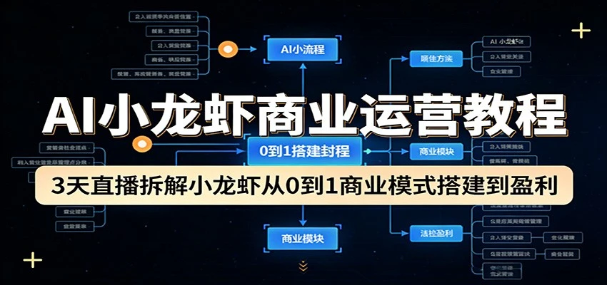 【精】AI小龙虾商业运营教程：实战拆解从0到1盈利模式搭建指南