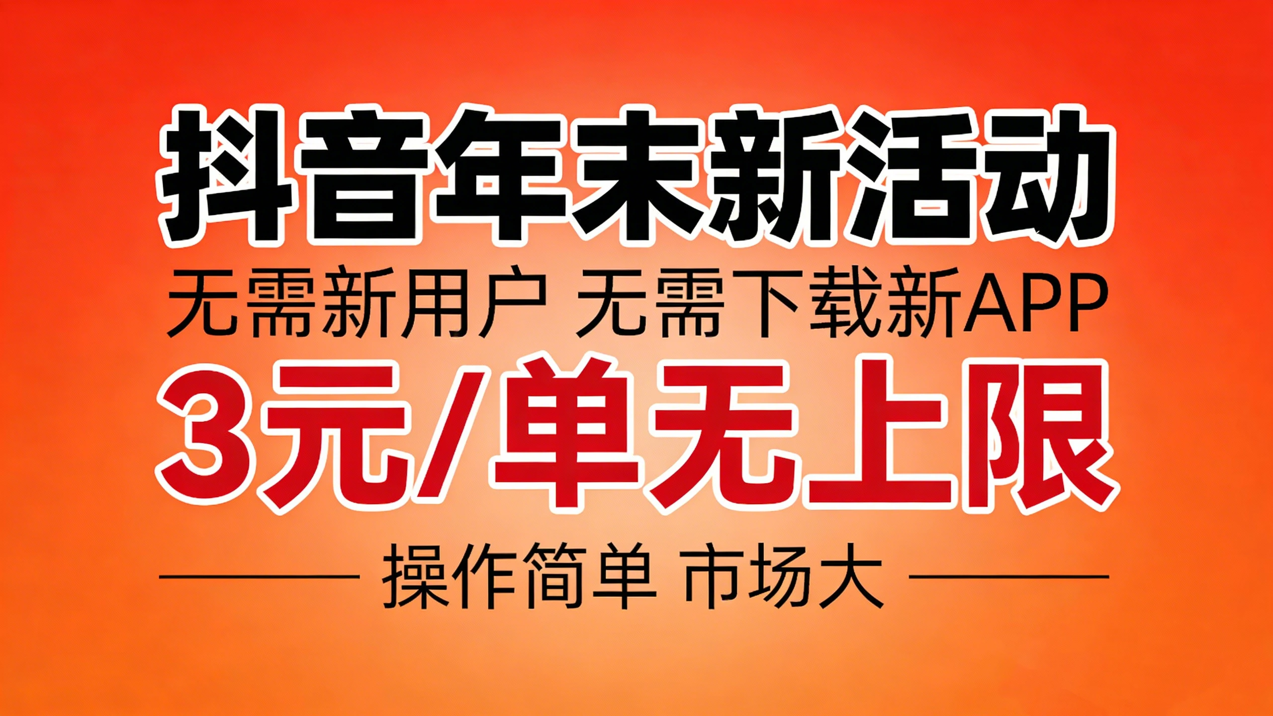抖音年末福利，无需下载新APP，每单3元无上限，操作方法简单，市场巨大
