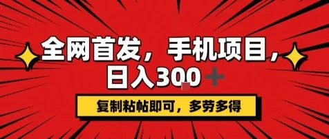 手机项目，日入3张+，复制黏贴即可，可矩阵操作，动手不动脑【揭秘】