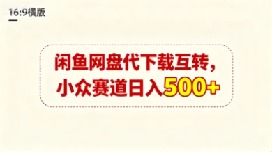 闲鱼网盘代下载互转，小众赛道日入500+