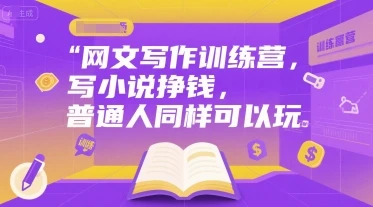 【精】网文写作训练营，写小说挣钱，普通人同样可以玩