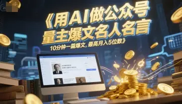用AI做公众号流量主爆文名人名言，10分钟一篇爆文，最高月入5位数