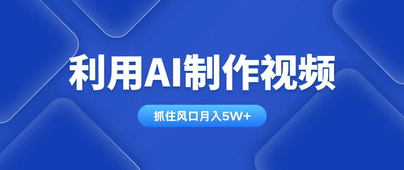 利用AI制作中视频，学会一种方法全平台通用月入5W＋