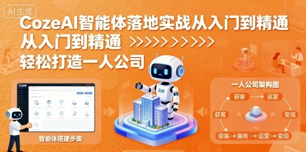 【精】CozeAI智能体落地实战从入门到精通，轻松打造一人公司