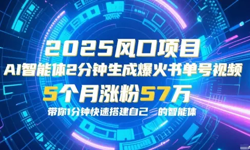 AI智能体2分钟一键生成爆火书单号原创视频，5个月涨粉57w，带你零代码1分钟搭建智能体