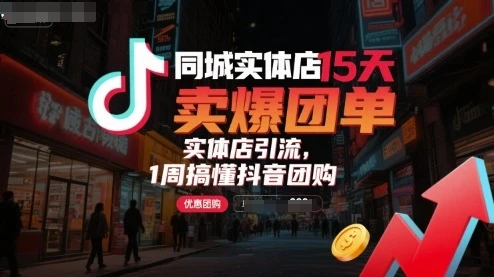 【精】同城实体店15天卖爆团单，实体店引流，1周搞懂抖音团购