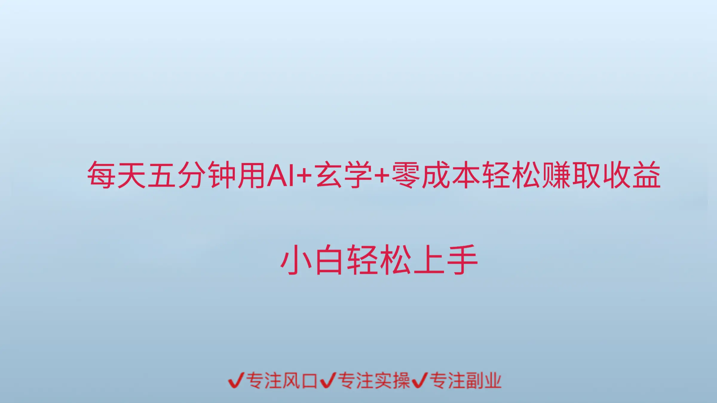 每天五分钟，用AI的方式来做玄学，轻松赚取收益