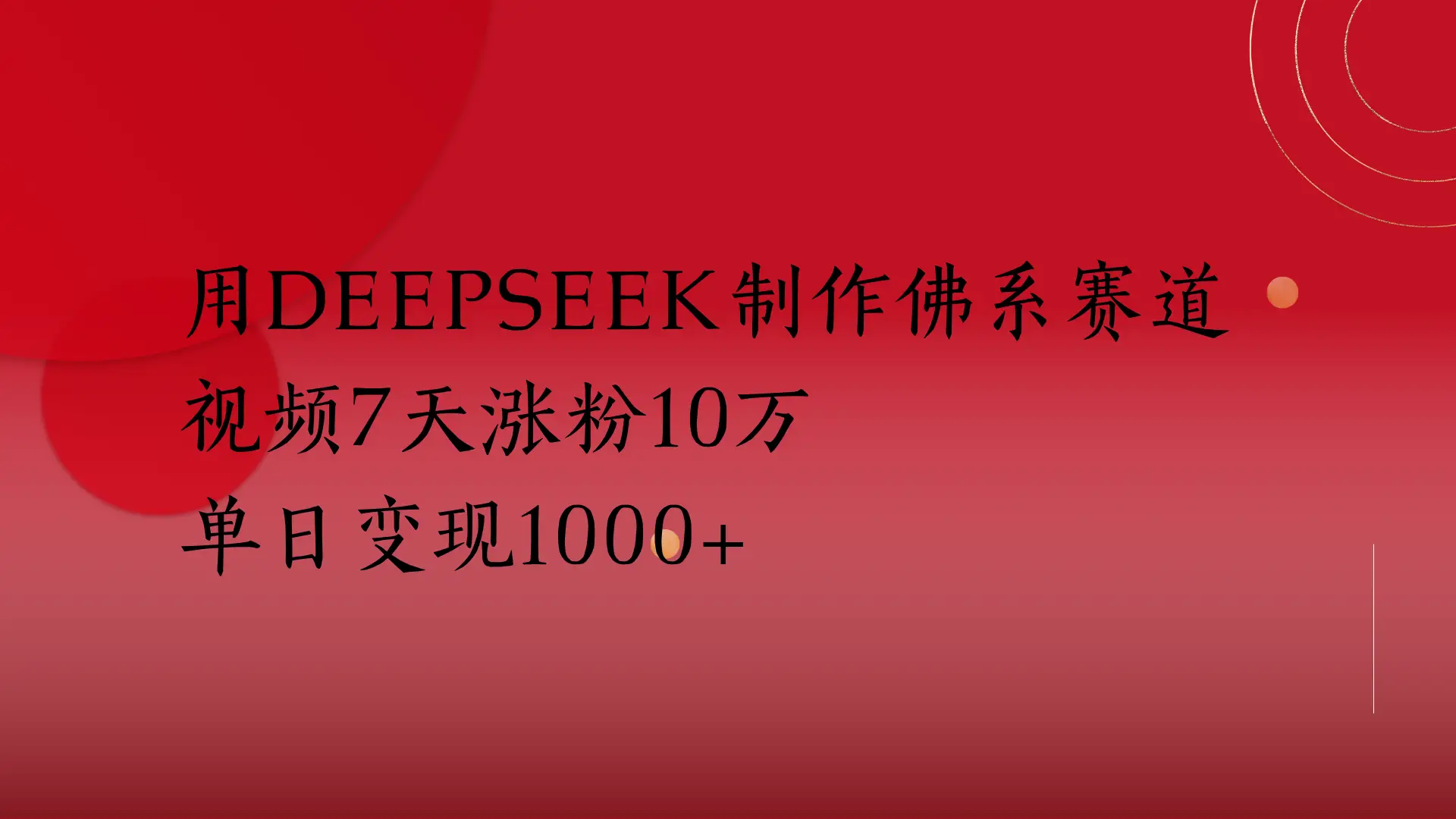 用Deepseek制作佛系赛道，视频7天涨粉10万 单日变现1000+