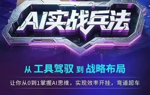 AI实战兵法，从工具驾驭到战略布局，从0~1掌握ai思维，实现效率，开挂弯道超车