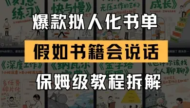 最新爆款拟人化书单玩法，假如书籍会说话，保姆级教程