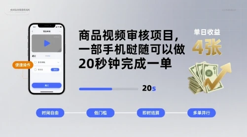 商品视频审核项目，一部手机随时随地都可以做，20秒钟完成一单，单日收益 4张【揭秘】