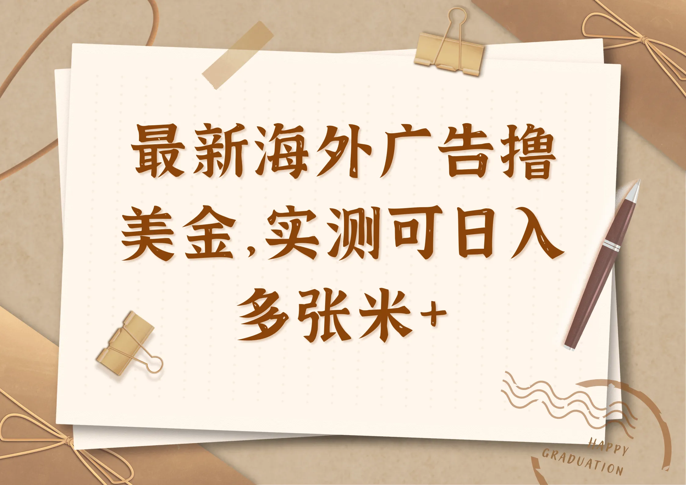 最新海外广告联盟懒人挂机撸美金项目，实测可日入多张米+