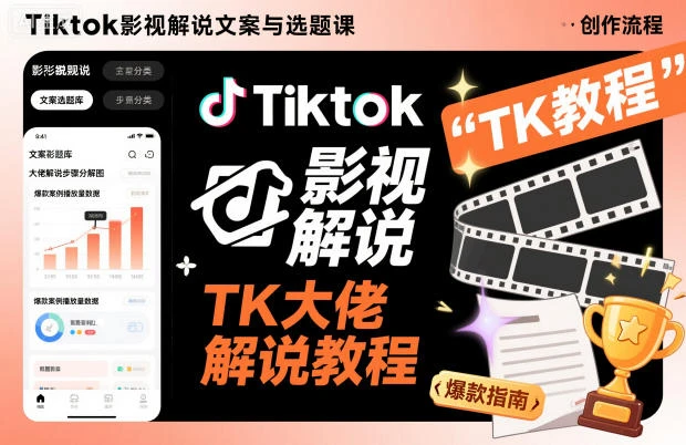 【精】Tiktok影视解说文案与选题课，TK大佬影视解说教程，带你出海賺美刀（更新）