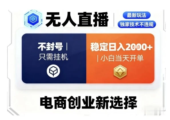 【精】淘宝无人直播最新独家技术，不违规也不封号，只需要挂G，稳定日入2k＋,小白也能当天开单【揭秘】