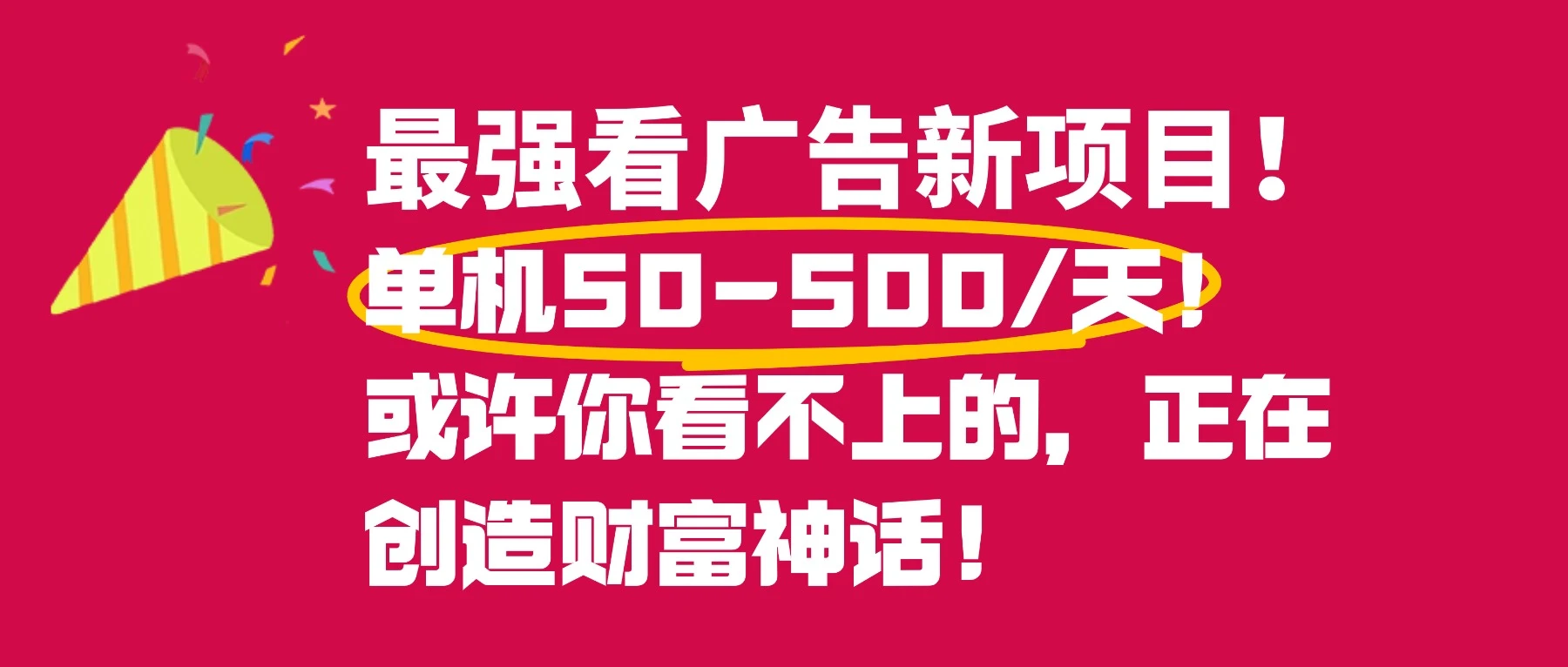 最强看广告新项目单机50~500/天，0投入，0风险，有手机就可做！