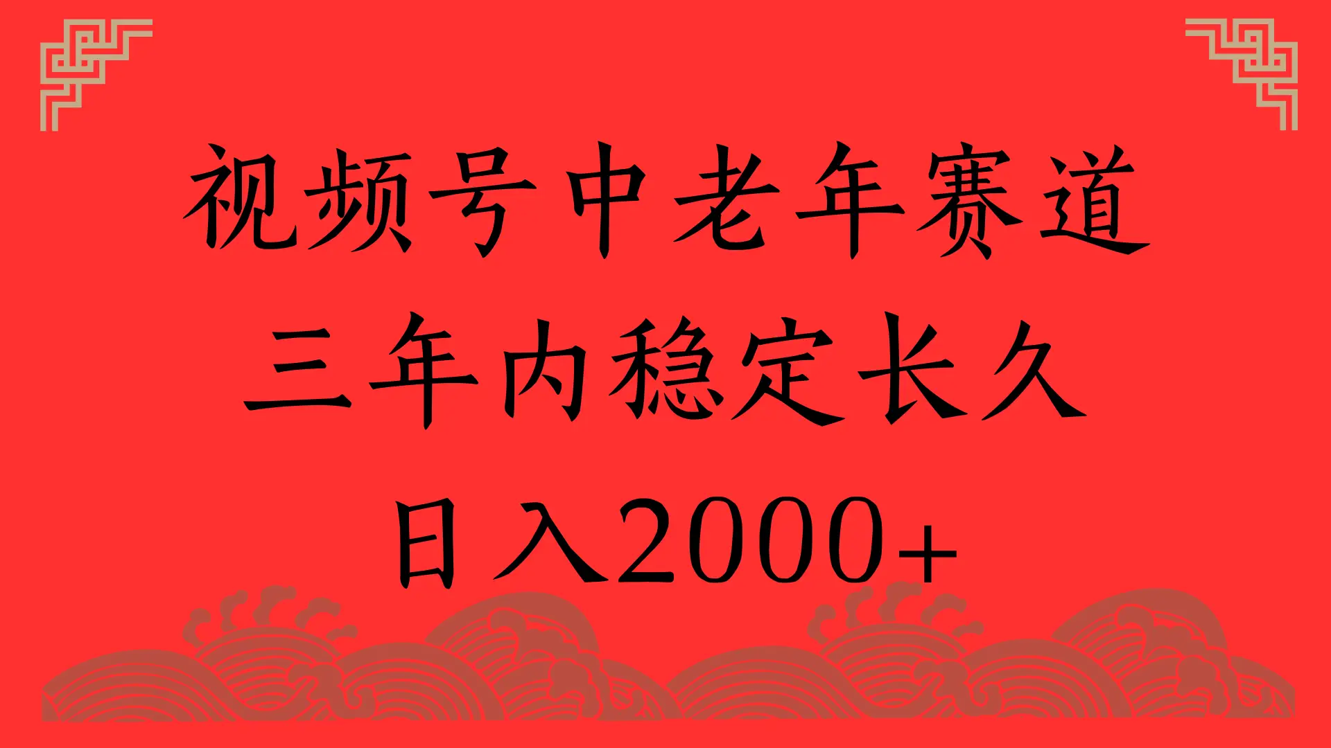 视频号养生赛道，一条视频2000，超简单，长期稳定可做，月入3w+不是梦
