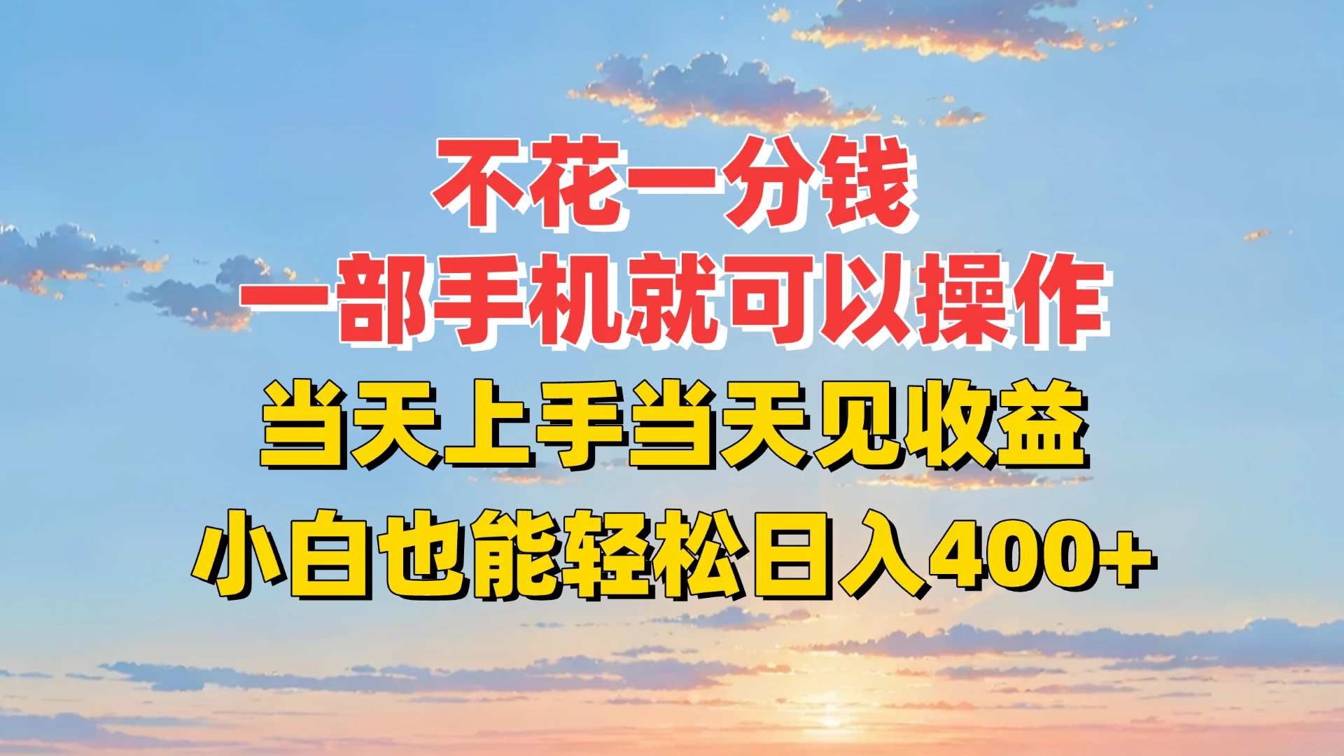 不花一分钱，一部手机就可以操作，当天上手当天见收益，小白也能轻松日入400+