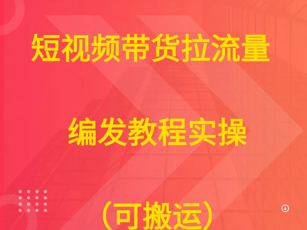 短视频带货拉流量 编发教程实操（可搬运）