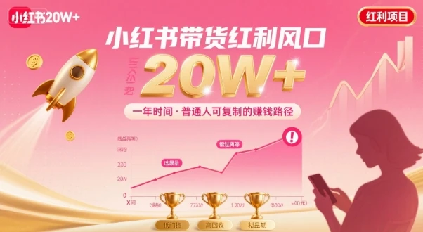 【精】靠小红书带货项目年入20w+，最不能错的大红利项目