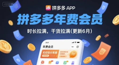 【精】拼多多年费会员，实经验分享操，时长拉满，干货拉满(更新7月)