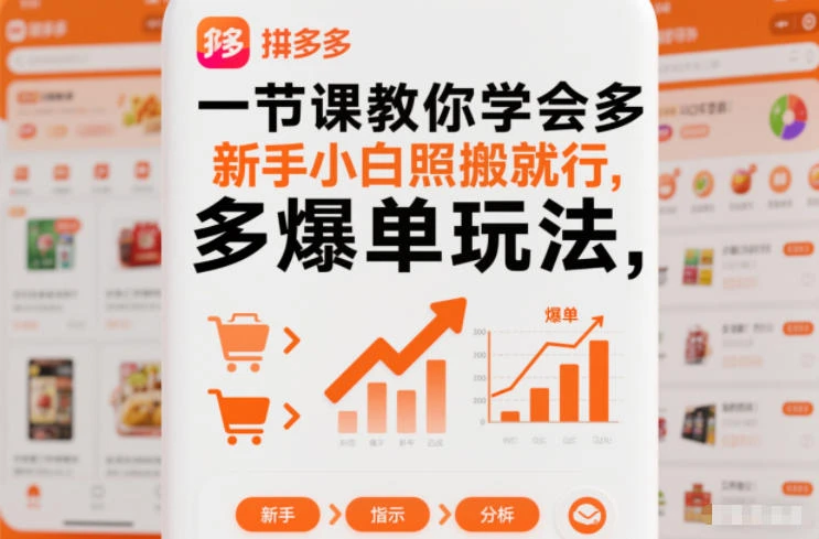 一节课教你学会多多爆单玩法，新手小白照搬就行