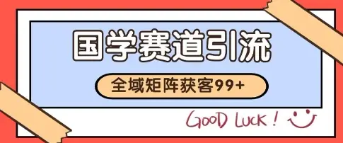 国学赛道精准拓客，自热矩阵日引99+ 获客SOP【揭秘】
