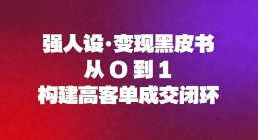 强人设变现黑皮书：从0到1构建高客单成交闭环