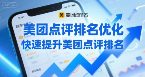 【精】美团点评排名优化，快速提升美团点评排名