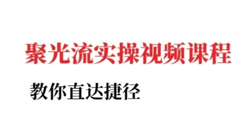 【精】小红书聚光投流实操课程，教你直达捷径