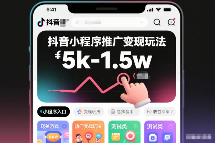 抖音小程序推广变现玩法，简单好操作，多种热门实战玩法，月收入稳定在5k-1.5w