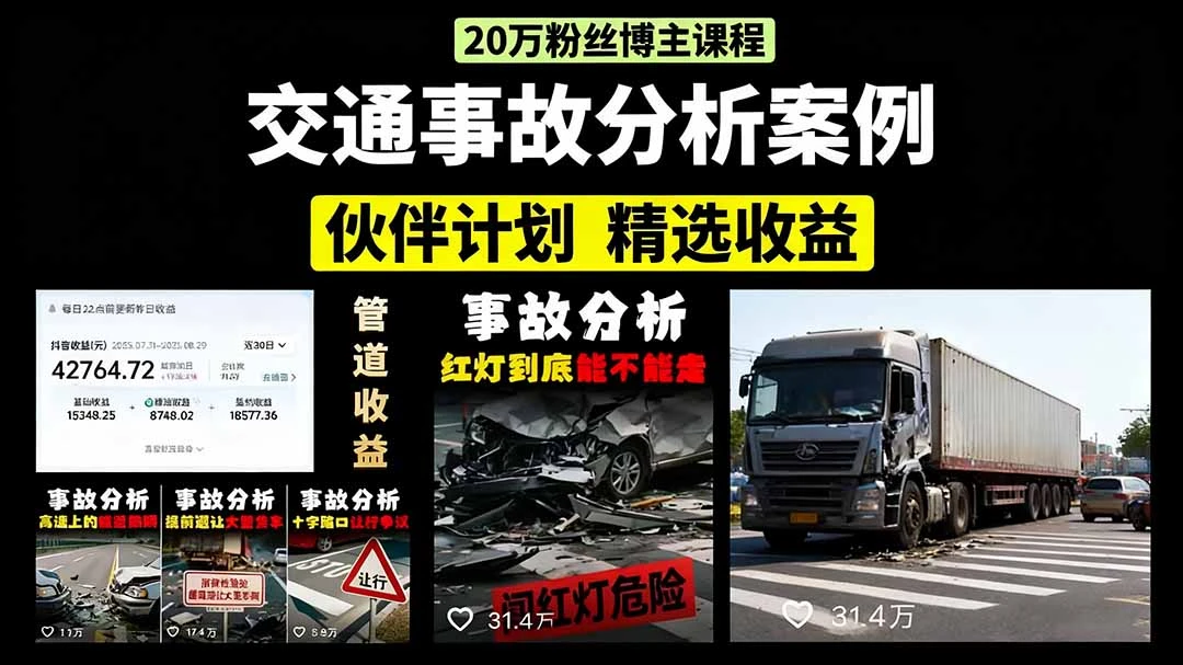 【精】交通事故分析案例短视频，剪辑技巧+文案模板+配音教学+快速起号 月收益2w+