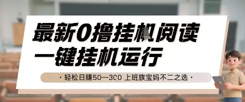 最新0撸挂G阅读，无需任何操作，一键挂机运行 轻松日入50—3张，上班族宝妈不二之选【揭秘】