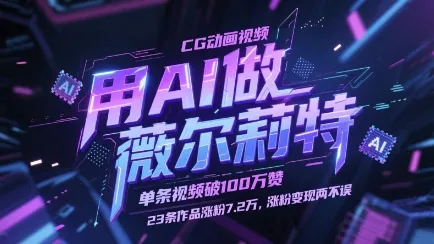 用AI做薇尔莉特CG动画视频，单条视频破100W赞，23条作品涨粉7.2W，涨粉变现两不误