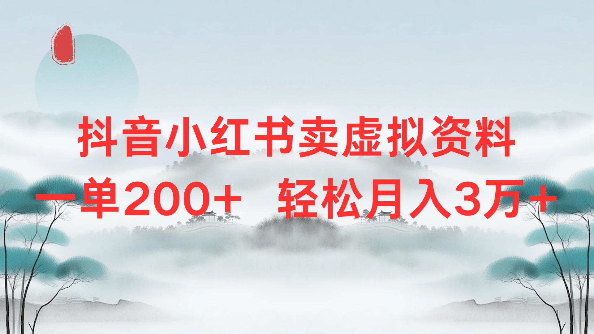 抖音小红书卖虚拟资料单200+，轻松月入3万