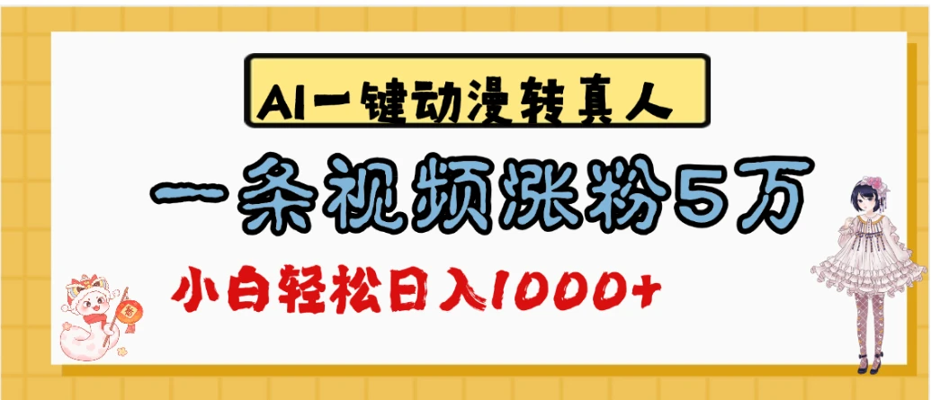 揭秘：最新涨粉路子，ai动漫转真人，超百万点赞，轻松月入5w+